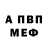 АМФЕТАМИН Розовый Mike Omaliko
